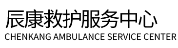 昌平区辰康救护车出租